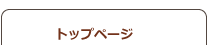 トップページ